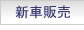 �V�Ԕ̔�